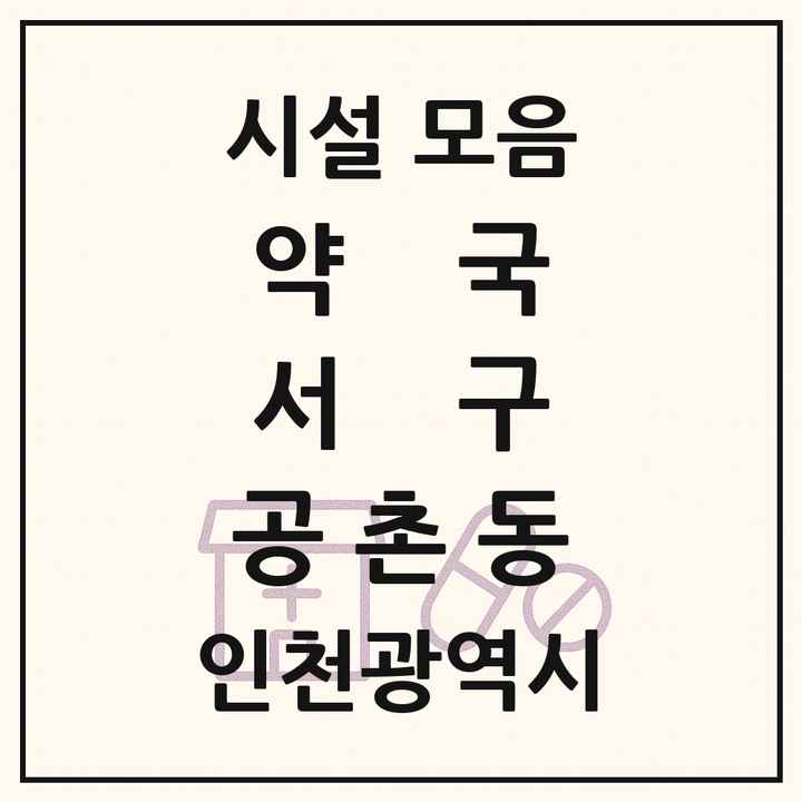 인천광역시 서구 공촌동 약국 목록